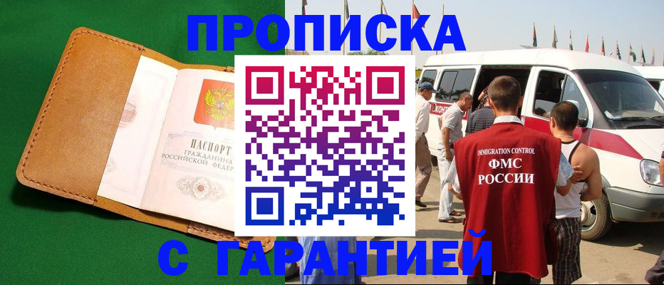 временная регистрация купить в Большом Камне